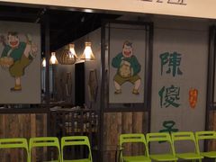 -陈傻子餐厅(世纪都会店)