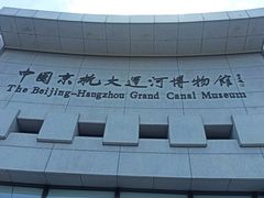 -中国京杭大运河博物馆