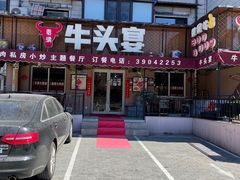 -牛头宴(凌水路店)