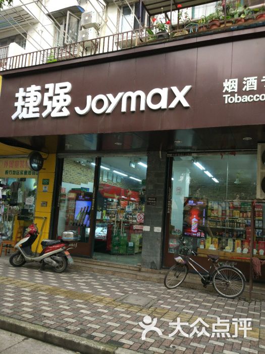 捷强joymax烟酒专卖图片 - 第3张