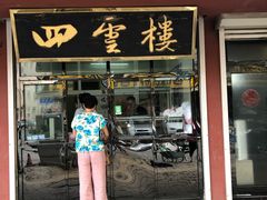 门面-四云楼烤鸡店(吉庆街店)