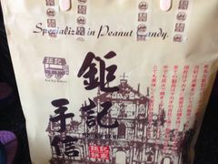 -钜记手信(兴华楼店)