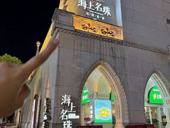 -海上名珠·海鲜酒楼(励骏庞都店)