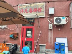 -沣元春饼馆(幸福巷店)