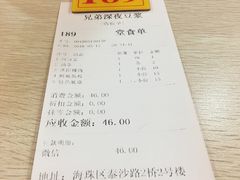 账单-兄弟深夜豆浆