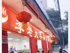 -李德富老街牛杂火锅(抚琴街店)