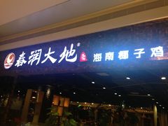 门面-春润大地海南椰子鸡(沙井京基百纳广场店)