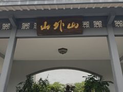 -山外山菜馆(玉泉路店)