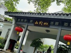-山外山菜馆(玉泉路店)