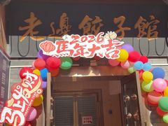 -老边饺子馆(东单店)