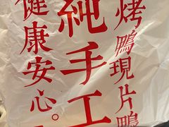 -特派卷·老北京烤鸭卷(合生汇购物中心店)
