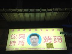 招牌-徐亮烤蹄(建设路店)