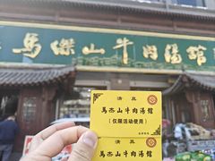 -清真马杰山牛肉汤馆