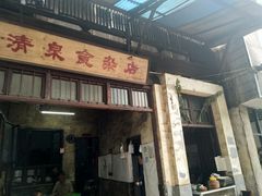 门面-清泉食杂店