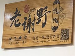 -老谢野馄饨(延安路店)