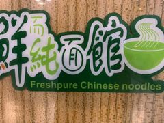 -鮮而純面馆(浦东店)