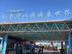 -太平洋海底世界