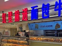 -红星前进面包牛奶公司(君太店)