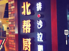 -台北帮厨西式自助(爱琴海北新道店)