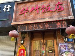 -华竹饭店(中央大街店)