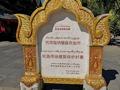 -西双版纳傣族园