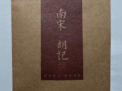 -南宋胡记(杭州体育场路店)