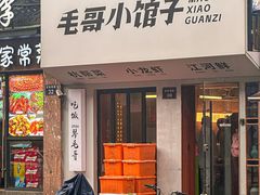 -毛哥小馆子(百井坊巷店)