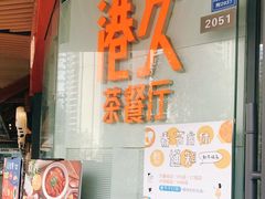 门面-港久茶餐厅(鹭洲里店)