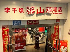 -李子坝梁山鸡(李子坝大鸡哥店)