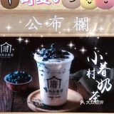 厝内存知己，奶茶若比邻！