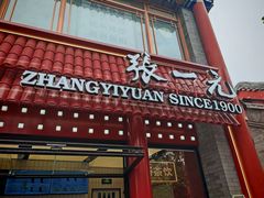 -张一元(总店)