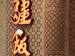-北疆饭店(大运河博物馆宝龙店)