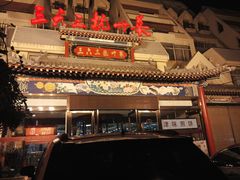 -三六三杭州菜(水上总店)