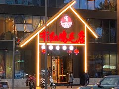 门面-有红鸡毛店·川菜(建设路店)