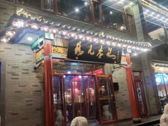 门面-清真·鸦儿李记·涮肉(武圣路店)