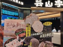 -芸山季·云南野生菌火锅(人民广场来福士店)