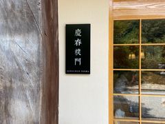 -庆春朴门