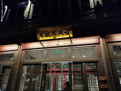 门面-古关火锅店(古北水镇景区店)