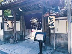 -料亭菊水楼
