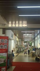 -佛山简村童装城(简村大厦店)