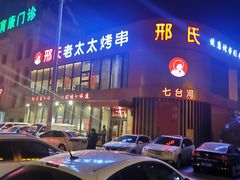 -邢氏老太太烤串(北兴街店)