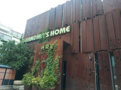 -外婆家(杭州马塍店·杭帮菜名店)