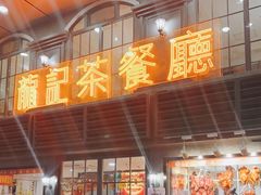 门面-龙记烧腊茶餐厅(常德路店)