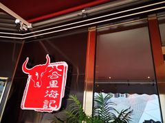 -八合里牛肉火锅(深圳光明大仟里二店)