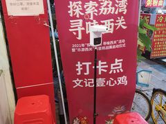 -文记壹心鸡(宝华路店)