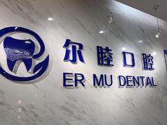 -深圳尔睦丽沙口腔门诊部(丽沙花都店)