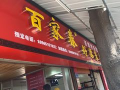 门面-百家春好德来姜母鸭