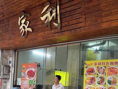 -家利美食店