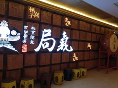 -局气 烤鸭·北京菜(光华路店)