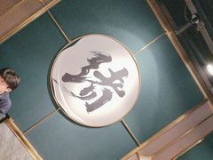 -一绪に寿喜烧自助(世茂广场店)